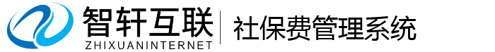 社保费管理系统