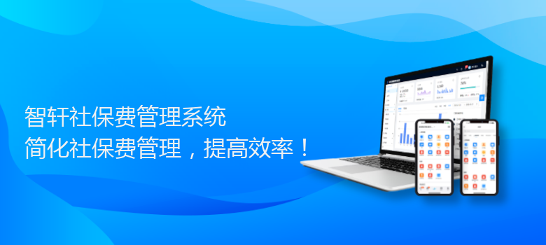 社保费管理系统